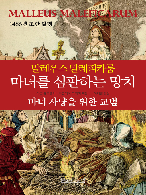 Title details for 마녀를 심판하는 망치 by 야콥 슈프랭거 - Wait list